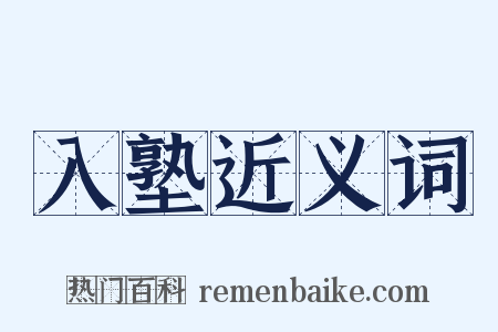 入塾近义词是什么意思的图片